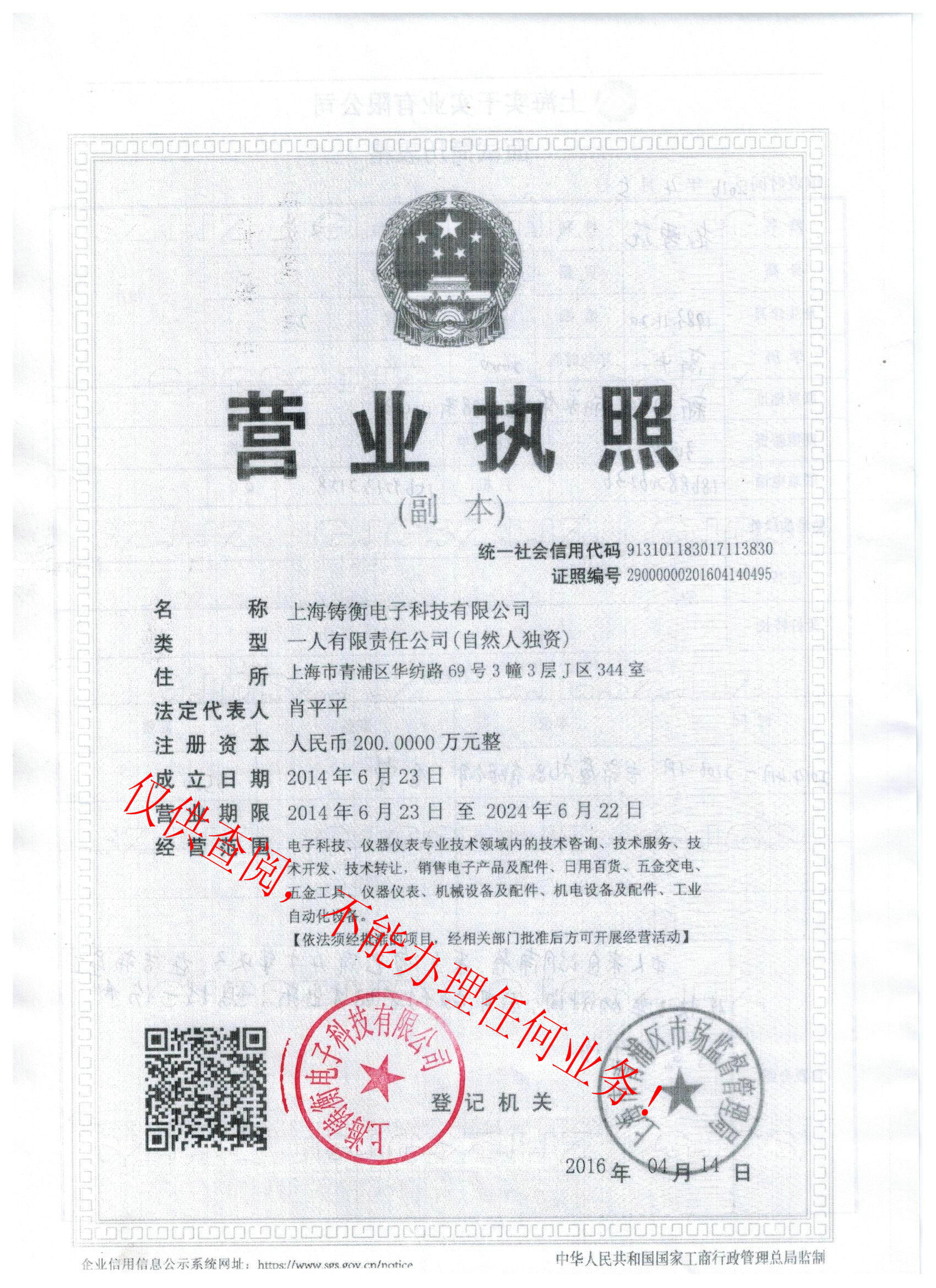 上海鑄衡科技有限公司營業(yè)執(zhí)照